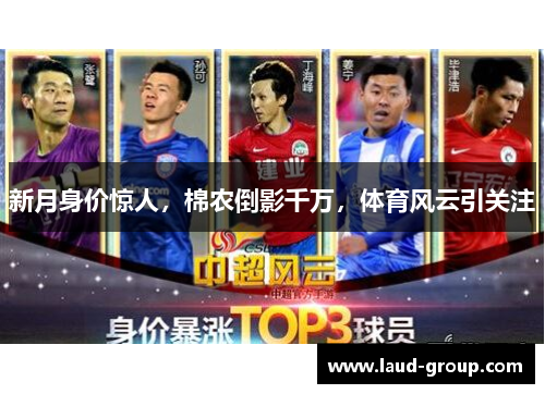 新月身价惊人，棉农倒影千万，体育风云引关注