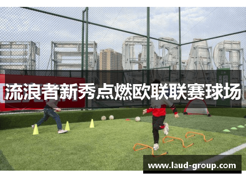 流浪者新秀点燃欧联联赛球场