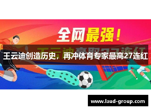 王云迪创造历史，再冲体育专家最高27连红