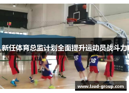 新任体育总监计划全面提升运动员战斗力