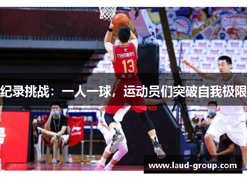 纪录挑战：一人一球，运动员们突破自我极限