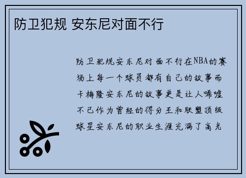 防卫犯规 安东尼对面不行