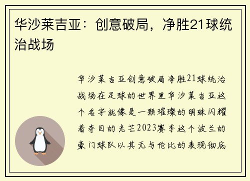 华沙莱吉亚：创意破局，净胜21球统治战场